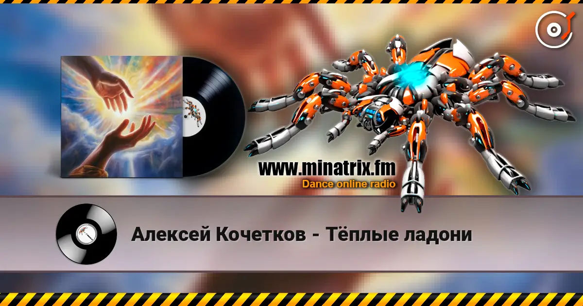 Алексей Кочетков - Тёплые ладони жоғары сапада онлайн тыңдау | Minatrix.FM
