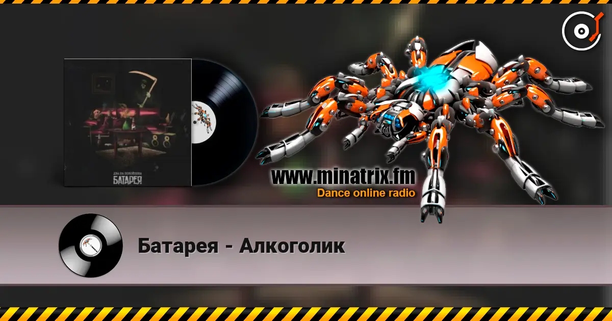 Батарея - Алкоголик жоғары сапада онлайн тыңдау | Minatrix.FM