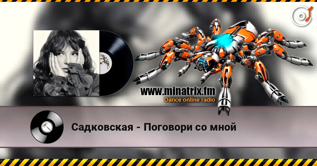Садковская - Поговори со мной жоғары сапада онлайн тыңдау | Minatrix.FM