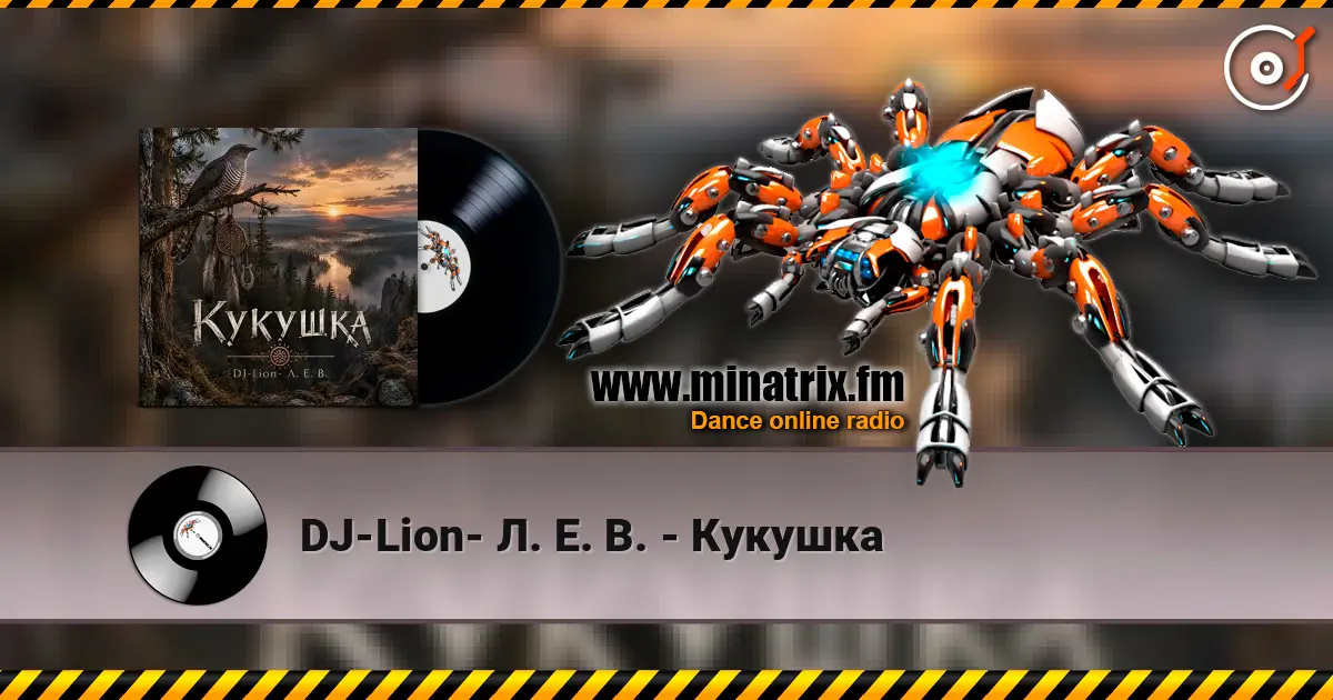 DJ-Lion- Л. Е. В. - Кукушка жоғары сапада онлайн тыңдау | Minatrix.FM