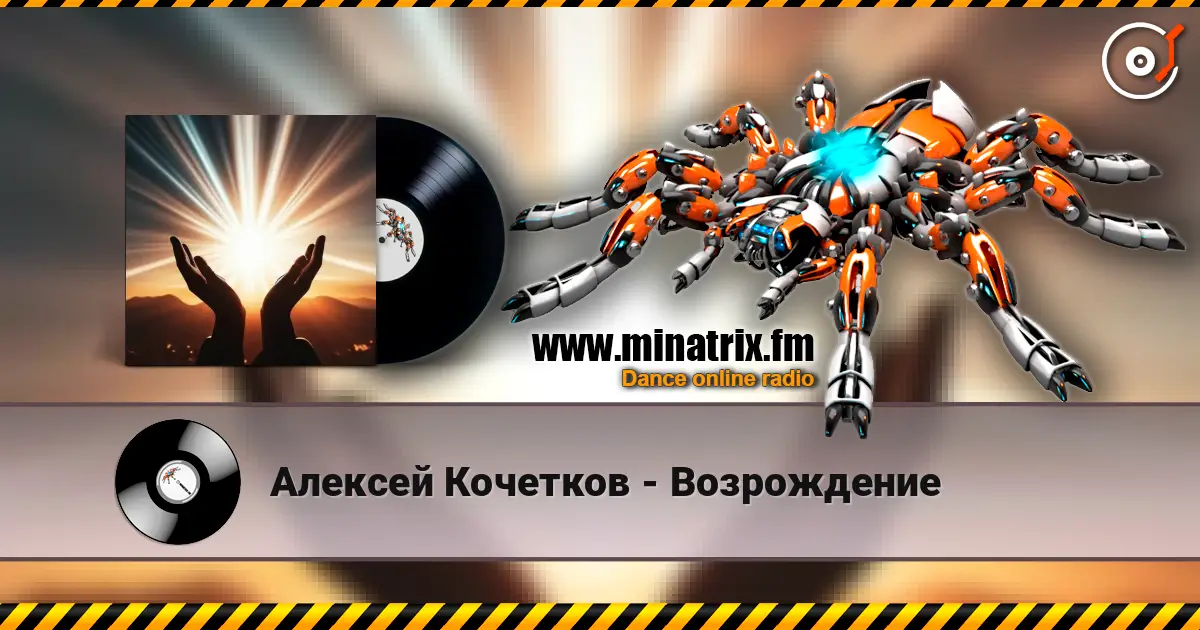 Алексей Кочетков - Возрождение жоғары сапада онлайн тыңдау | Minatrix.FM
