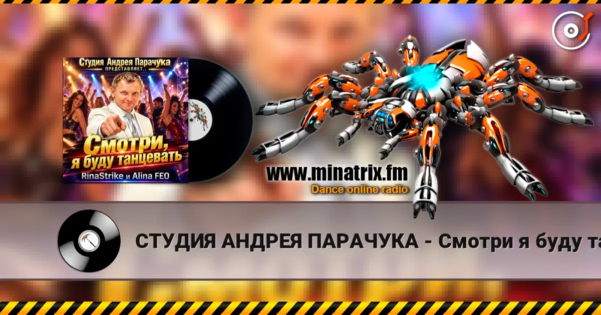 СТУДИЯ АНДРЕЯ ПАРАЧУКА - Смотри я буду танцевать жоғары сапада онлайн тыңдау | Minatrix.FM
