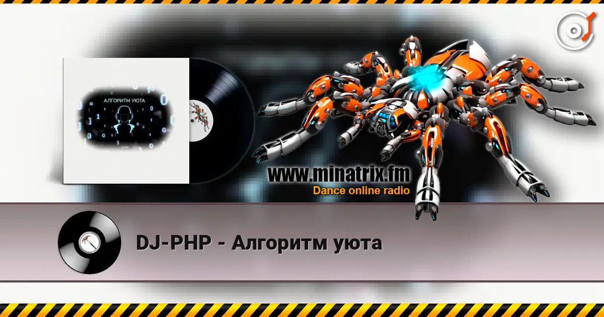 DJ-PHP - Алгоритм уюта жоғары сапада онлайн тыңдау | Minatrix.FM