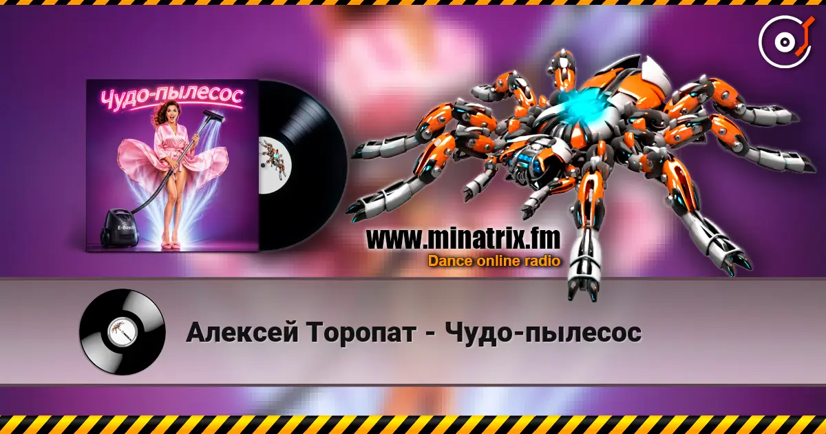 Алексей Торопат - Чудо-пылесос жоғары сапада онлайн тыңдау | Minatrix.FM