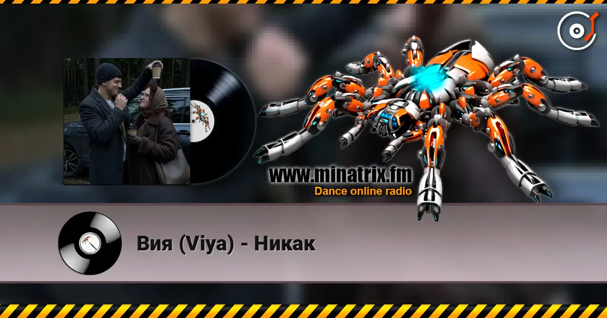 Вия (Viya) - Никак жоғары сапада онлайн тыңдау | Minatrix.FM