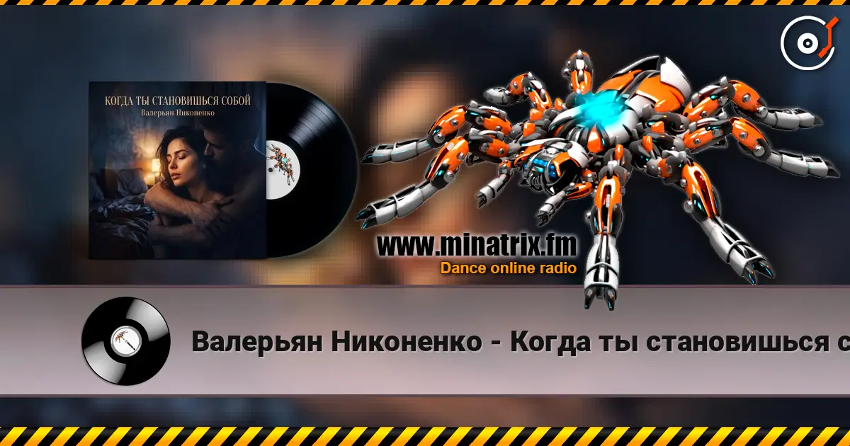 Валерьян Никоненко - Когда ты становишься собой жоғары сапада онлайн тыңдау | Minatrix.FM