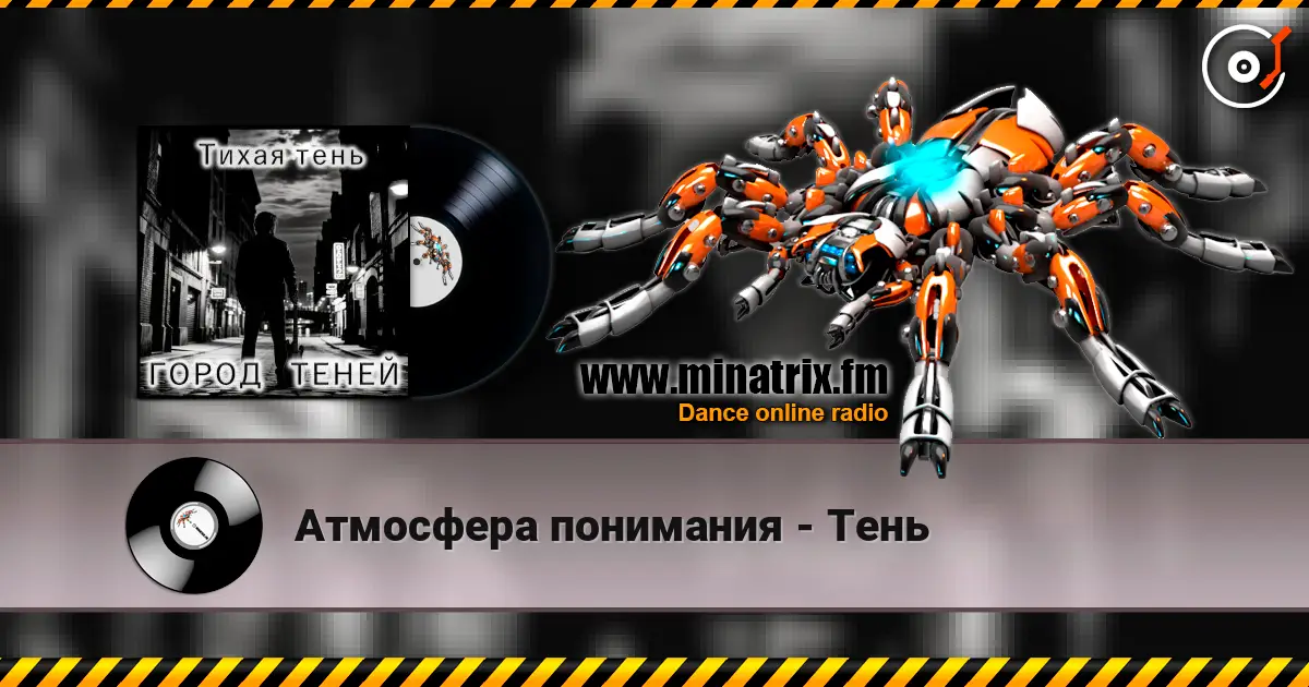 Атмосфера понимания - Тень жоғары сапада онлайн тыңдау | Minatrix.FM