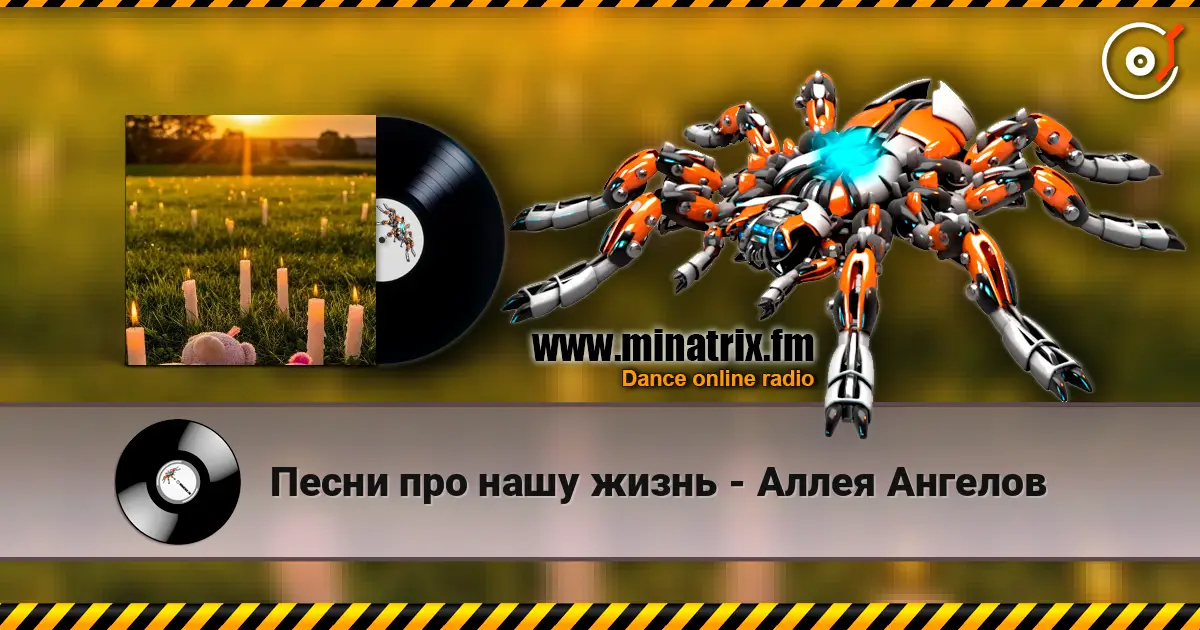 Песни про нашу жизнь - Аллея Ангелов жоғары сапада онлайн тыңдау | Minatrix.FM