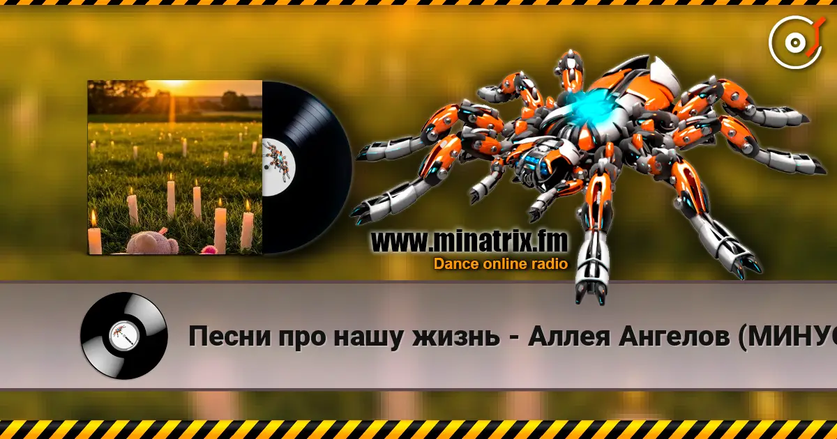 Песни про нашу жизнь - Аллея Ангелов (МИНУС) жоғары сапада онлайн тыңдау | Minatrix.FM
