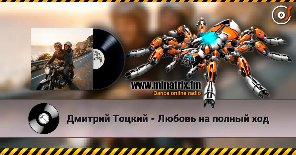 Дмитрий Тоцкий - Любовь на полный ход жоғары сапада онлайн тыңдау | Minatrix.FM