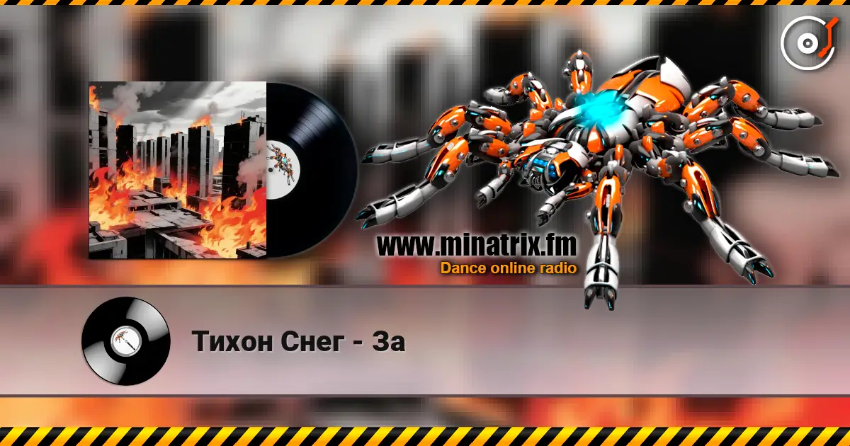 Тихон Снег - За жоғары сапада онлайн тыңдау | Minatrix.FM