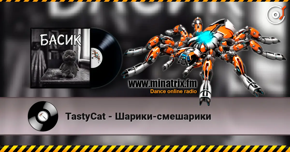 TastyCat - Шарики-смешарики жоғары сапада онлайн тыңдау | Minatrix.FM