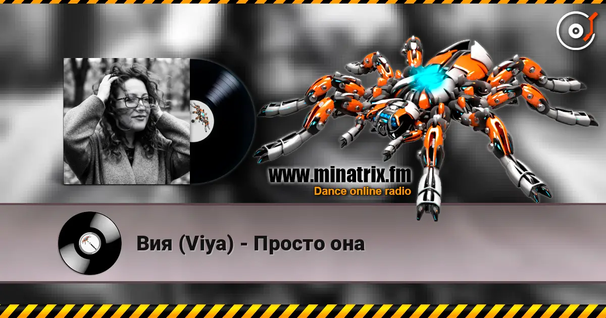 Вия (Viya) - Просто она жоғары сапада онлайн тыңдау | Minatrix.FM