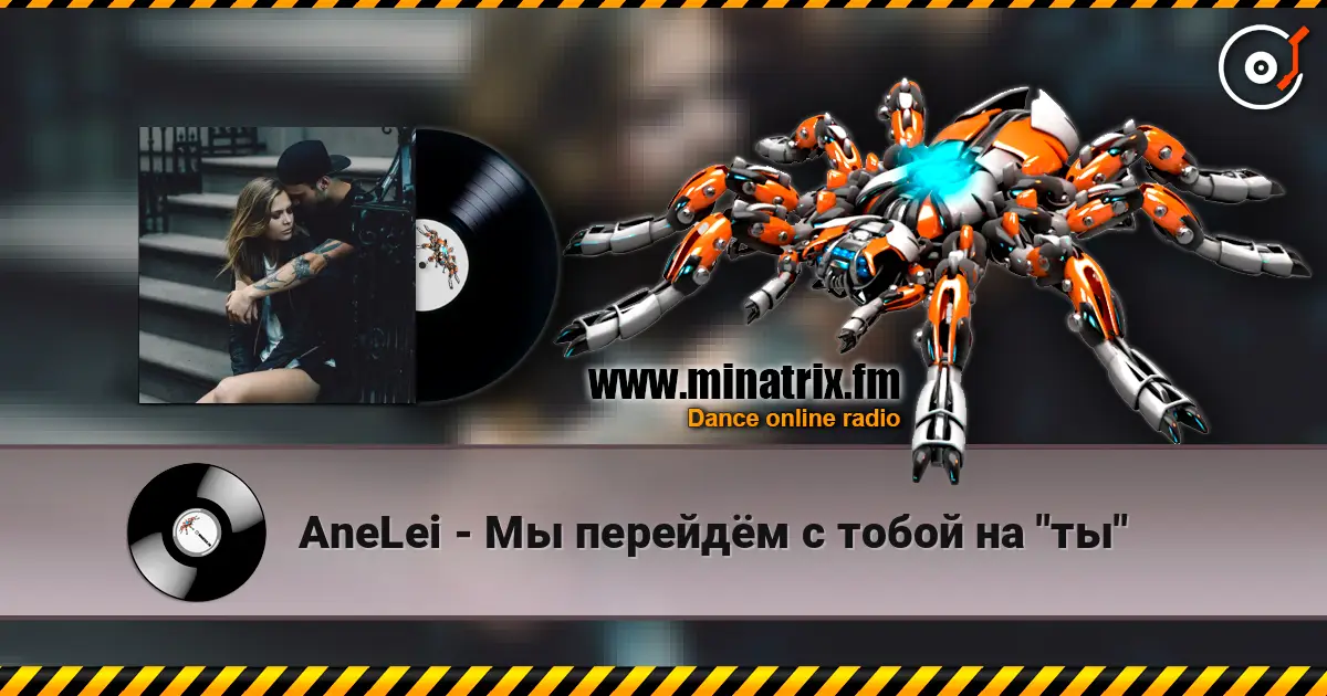 AneLei - Мы перейдём с тобой на "ты" жоғары сапада онлайн тыңдау | Minatrix.FM