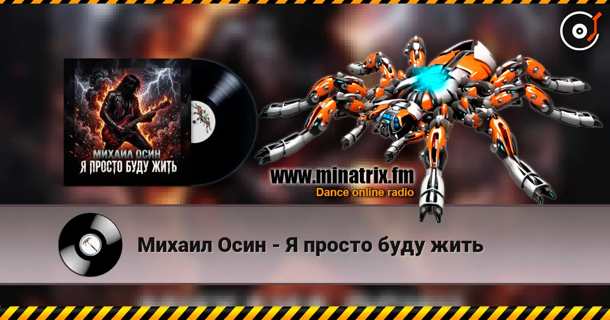 Михаил Осин - Я просто буду жить жоғары сапада онлайн тыңдау | Minatrix.FM