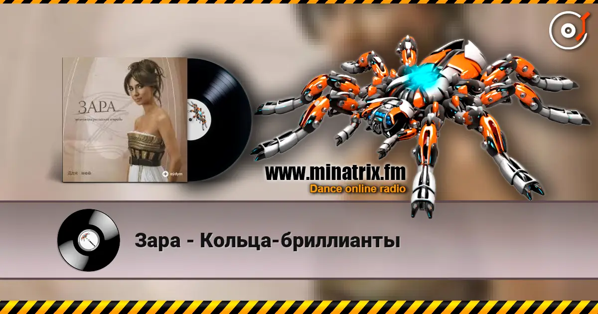 Зара - Кольца-бриллианты жоғары сапада онлайн тыңдау | Minatrix.FM