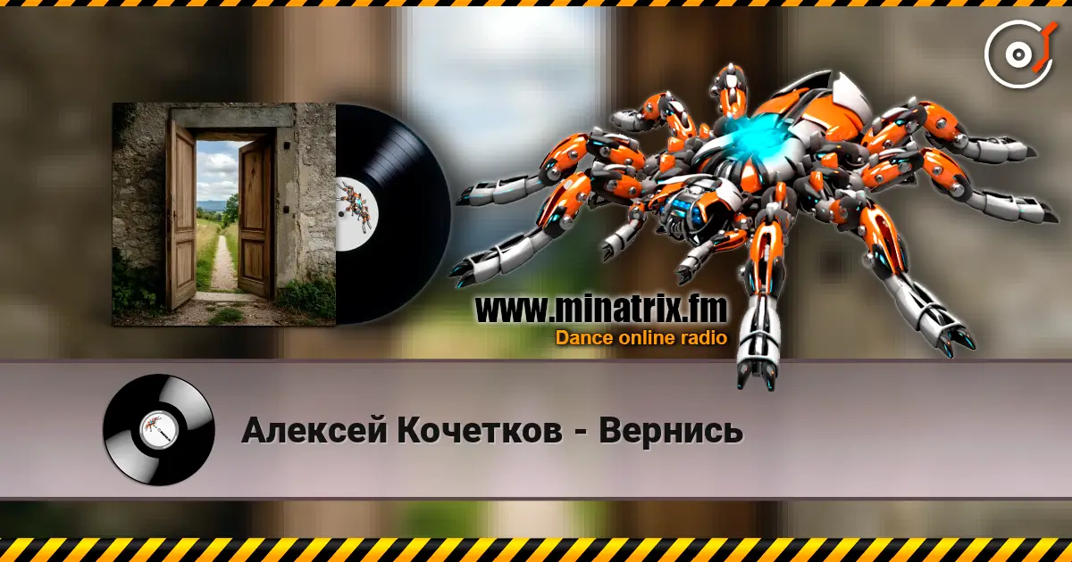 Алексей Кочетков - Вернись жоғары сапада онлайн тыңдау | Minatrix.FM