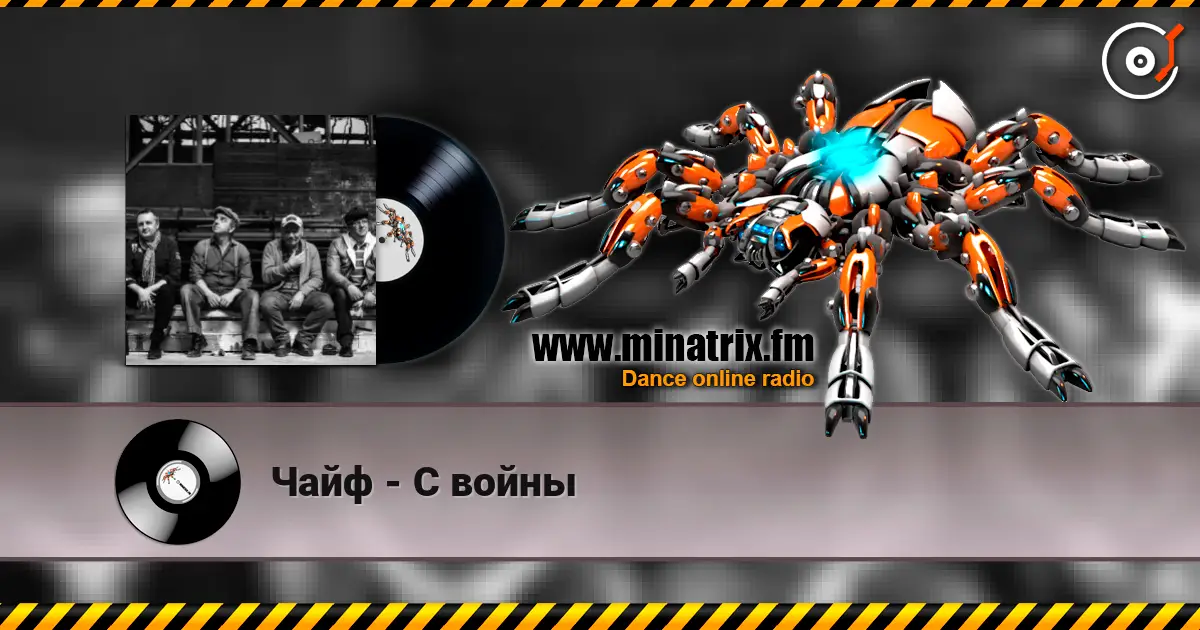 Чайф - С войны жоғары сапада онлайн тыңдау | Minatrix.FM