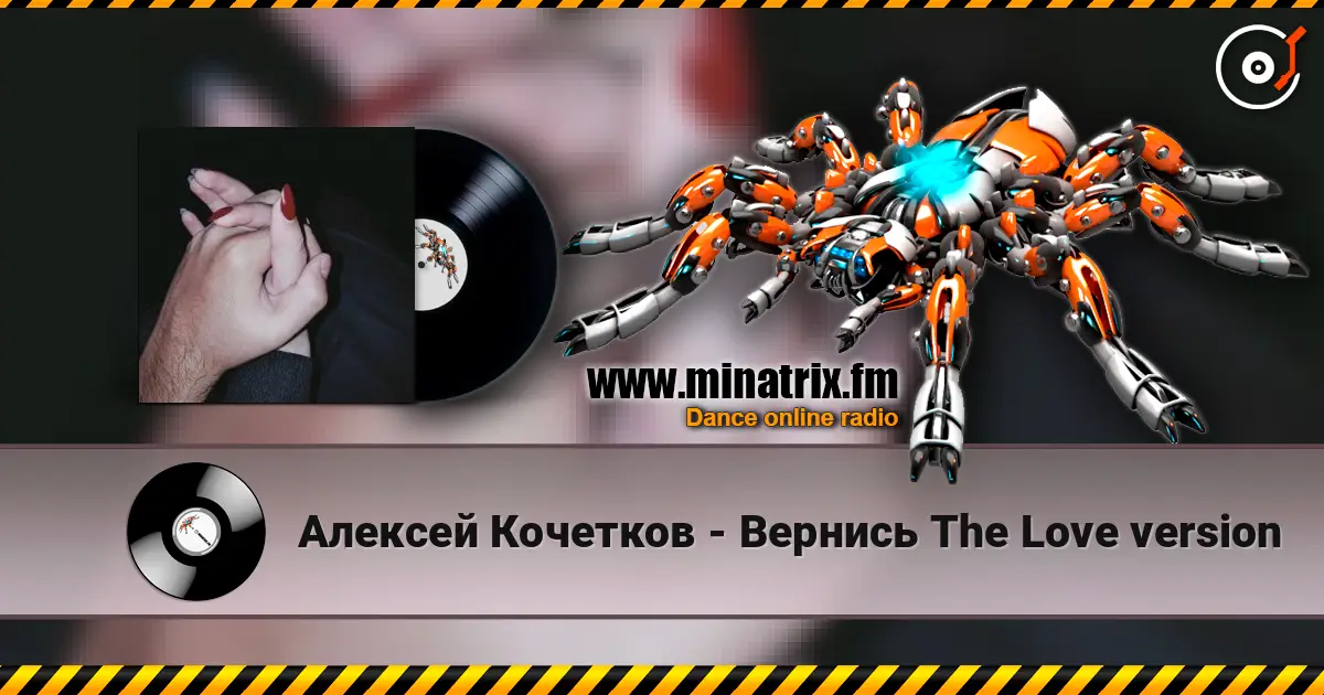 Алексей Кочетков - Вернись The Love version жоғары сапада онлайн тыңдау | Minatrix.FM