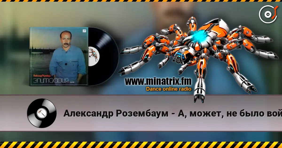Александр Розембаум - А, может, не было войны жоғары сапада онлайн тыңдау | Minatrix.FM