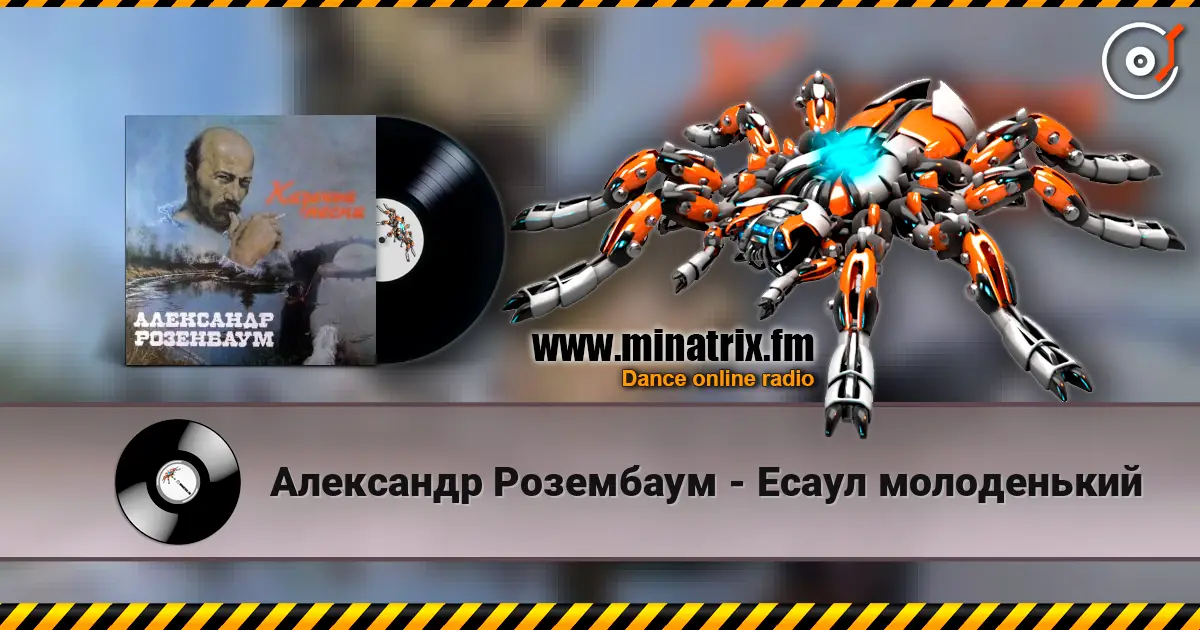 Александр Розембаум - Есаул молоденький жоғары сапада онлайн тыңдау | Minatrix.FM