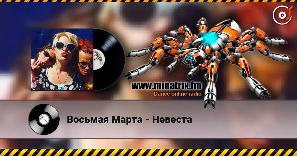 Восьмая Марта - Невеста жоғары сапада онлайн тыңдау | Minatrix.FM