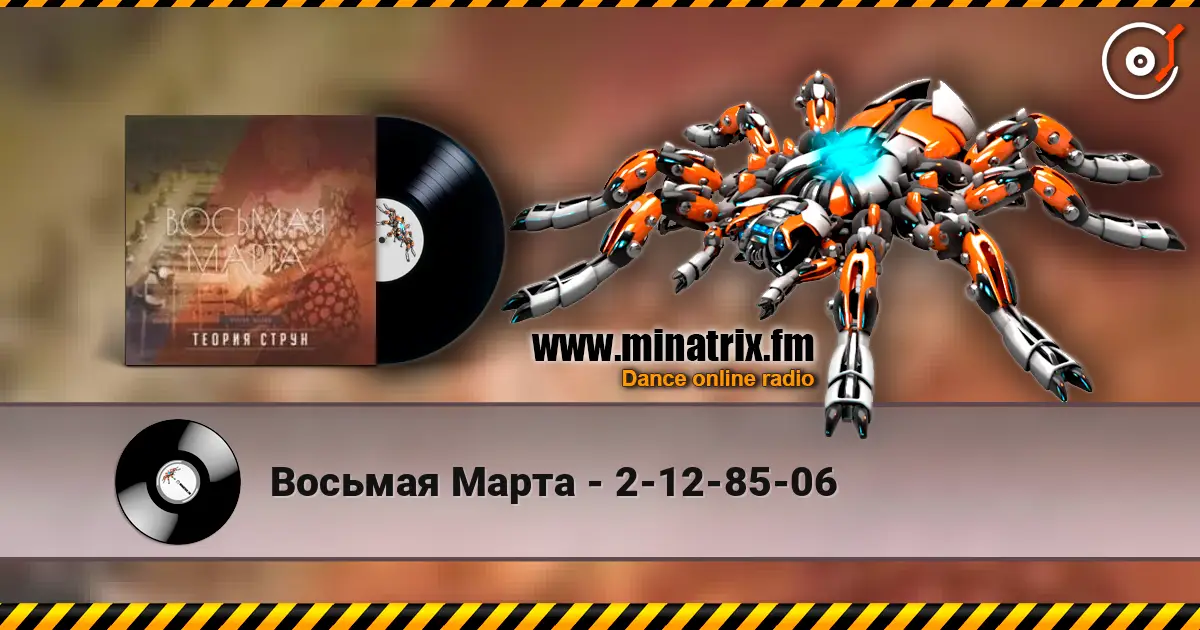 Восьмая Марта - 2-12-85-06 жоғары сапада онлайн тыңдау | Minatrix.FM