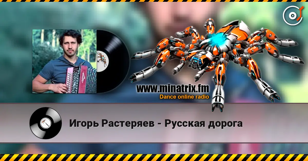 Игорь Растеряев - Русская дорога жоғары сапада онлайн тыңдау | Minatrix.FM
