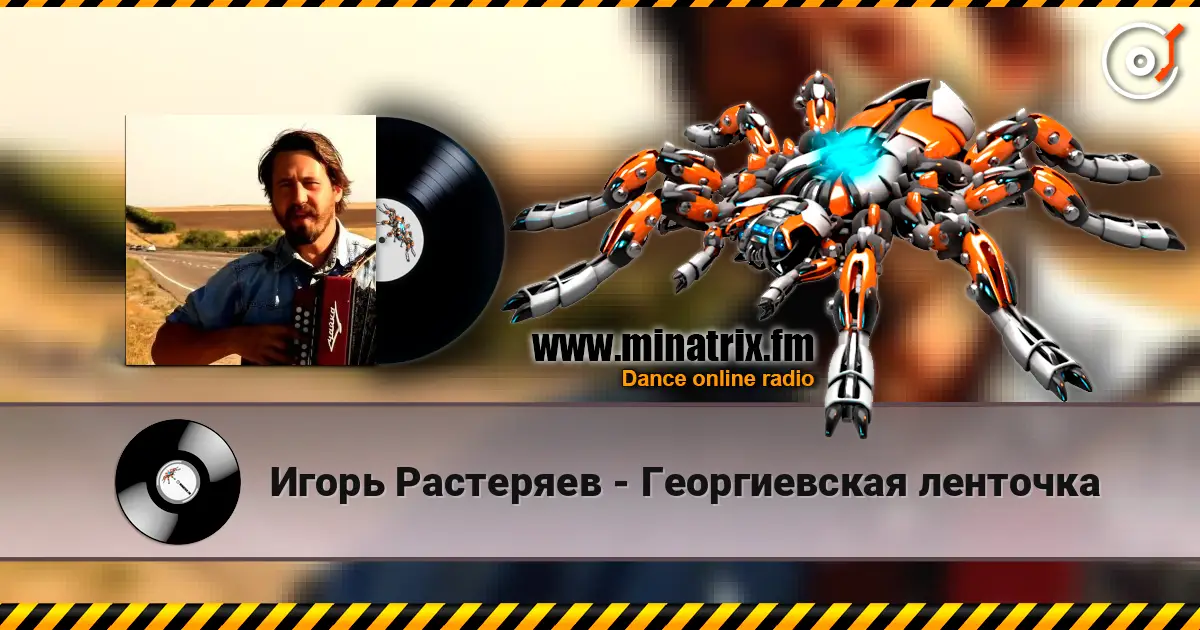 Игорь Растеряев - Георгиевская ленточка жоғары сапада онлайн тыңдау | Minatrix.FM