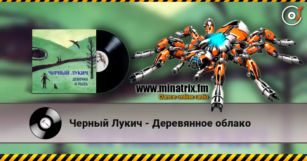 Черный Лукич - Деревянное облако жоғары сапада онлайн тыңдау | Minatrix.FM