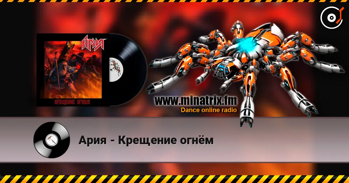 Ария - Крещение огнём жоғары сапада онлайн тыңдау | Minatrix.FM
