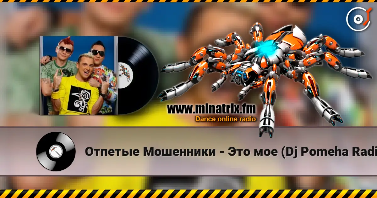 Отпетые Мошенники - Это мое (Dj Pomeha Radio Mix) жоғары сапада онлайн тыңдау | Minatrix.FM