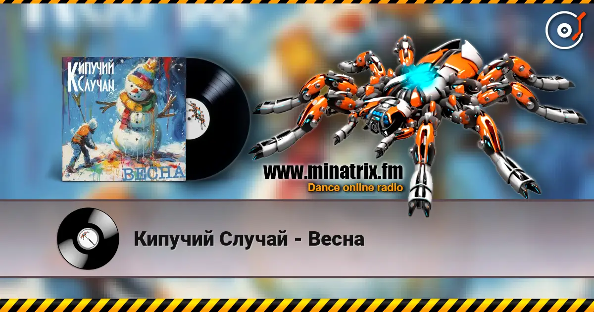 Кипучий Случай - Весна жоғары сапада онлайн тыңдау | Minatrix.FM