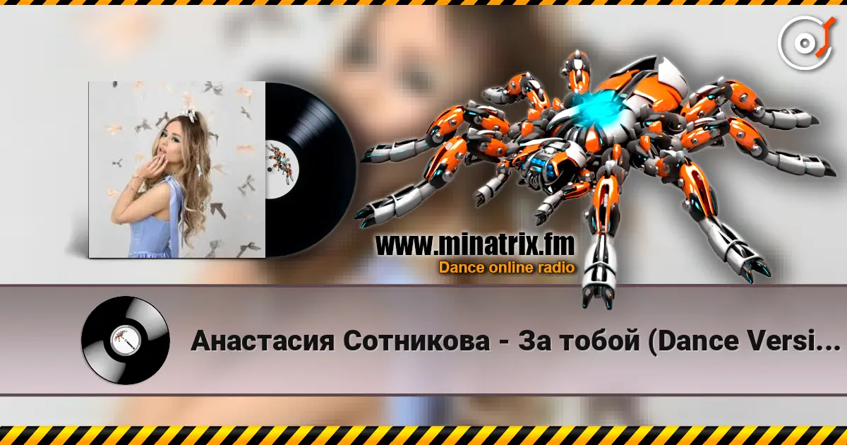 Анастасия Сотникова - За тобой (Dance Version) жоғары сапада онлайн тыңдау | Minatrix.FM
