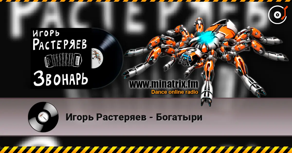 Игорь Растеряев - Богатыри жоғары сапада онлайн тыңдау | Minatrix.FM