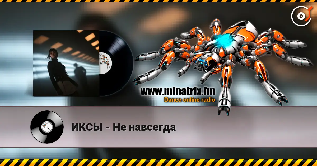 ИКСЫ - Не навсегда жоғары сапада онлайн тыңдау | Minatrix.FM