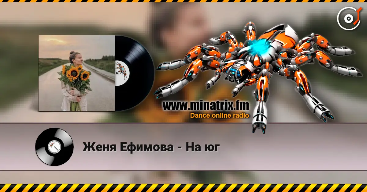 Женя Ефимова - На юг online in hoher Qualität hören | Minatrix.FM