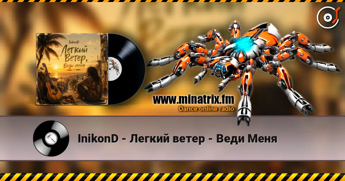 InikonD - Легкий ветер - Веди Меня жоғары сапада онлайн тыңдау | Minatrix.FM