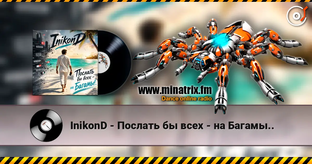 InikonD - Послать бы всех - на Багамы.. 高品质在线收听 | Minatrix.FM