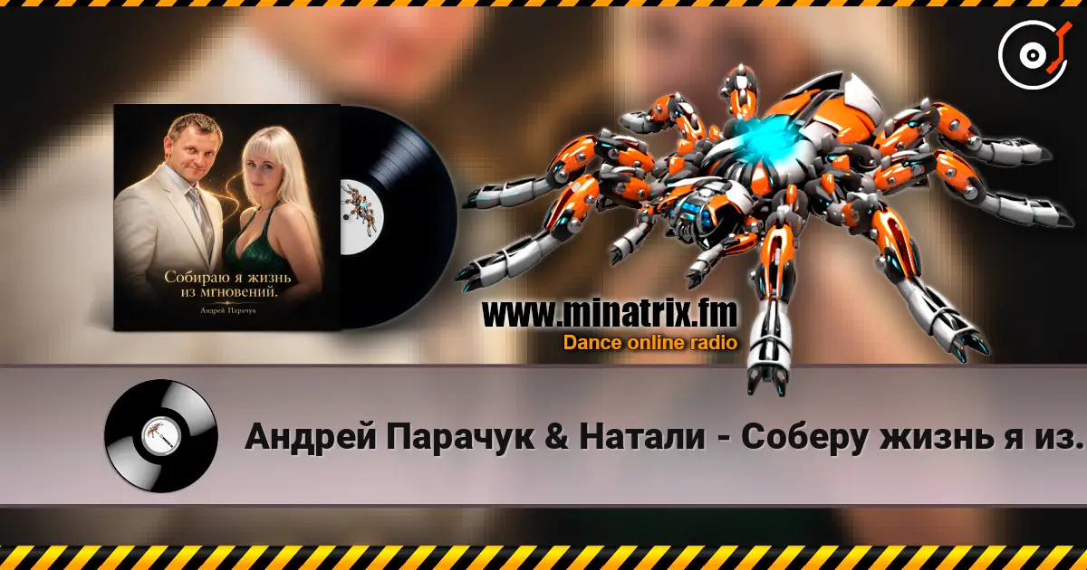 Андрей Парачук & Натали - Соберу жизнь я из мгновений слухати онлайн у високій якості | Minatrix.FM
