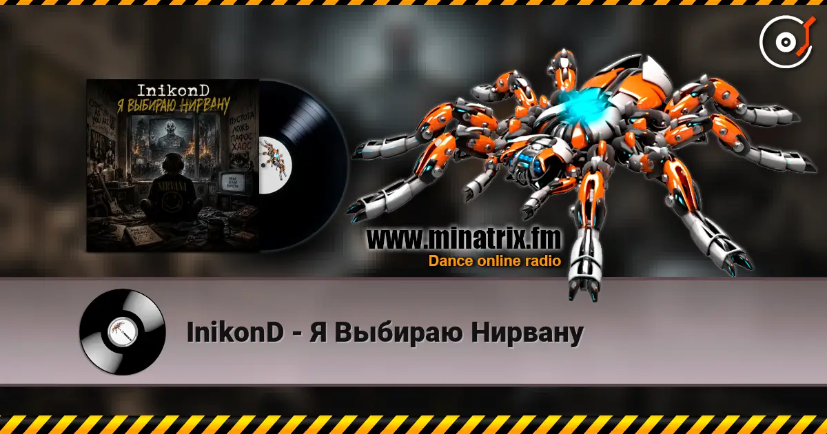 InikonD - Я Выбираю Нирвану 高品质在线收听 | Minatrix.FM