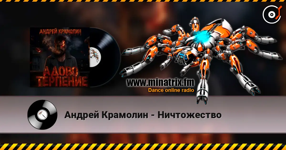 Андрей Крамолин - Ничтожество жоғары сапада онлайн тыңдау | Minatrix.FM