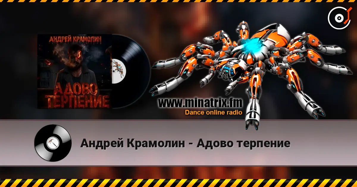 Андрей Крамолин - Адово терпение жоғары сапада онлайн тыңдау | Minatrix.FM
