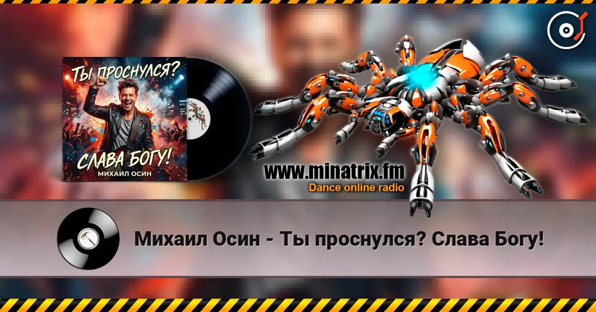 Михаил Осин - Ты проснулся? Слава Богу! 高品质在线收听 | Minatrix.FM