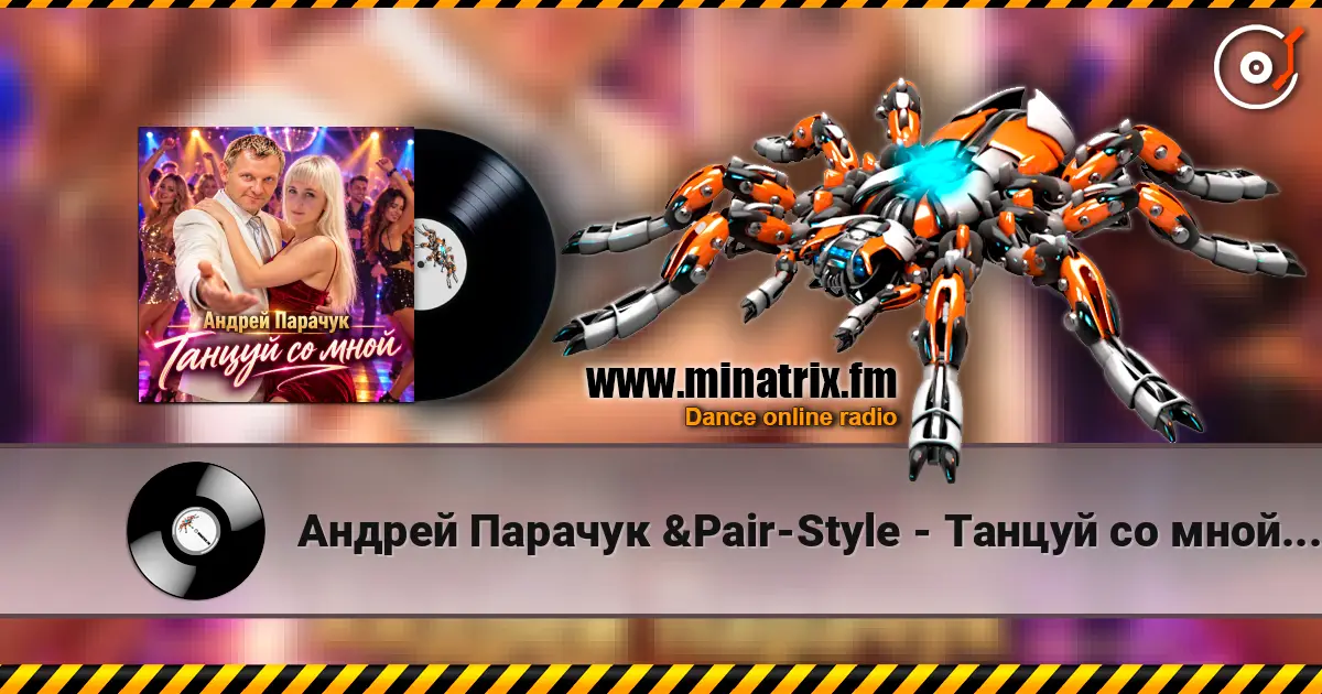 Андрей Парачук &Pair-Style - Танцуй со мной, любимая жоғары сапада онлайн тыңдау | Minatrix.FM