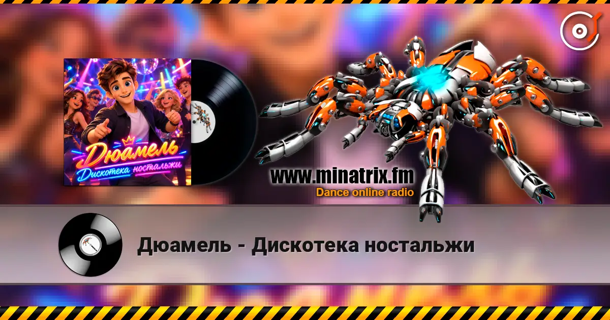 Дюамель - Дискотека ностальжи жоғары сапада онлайн тыңдау | Minatrix.FM