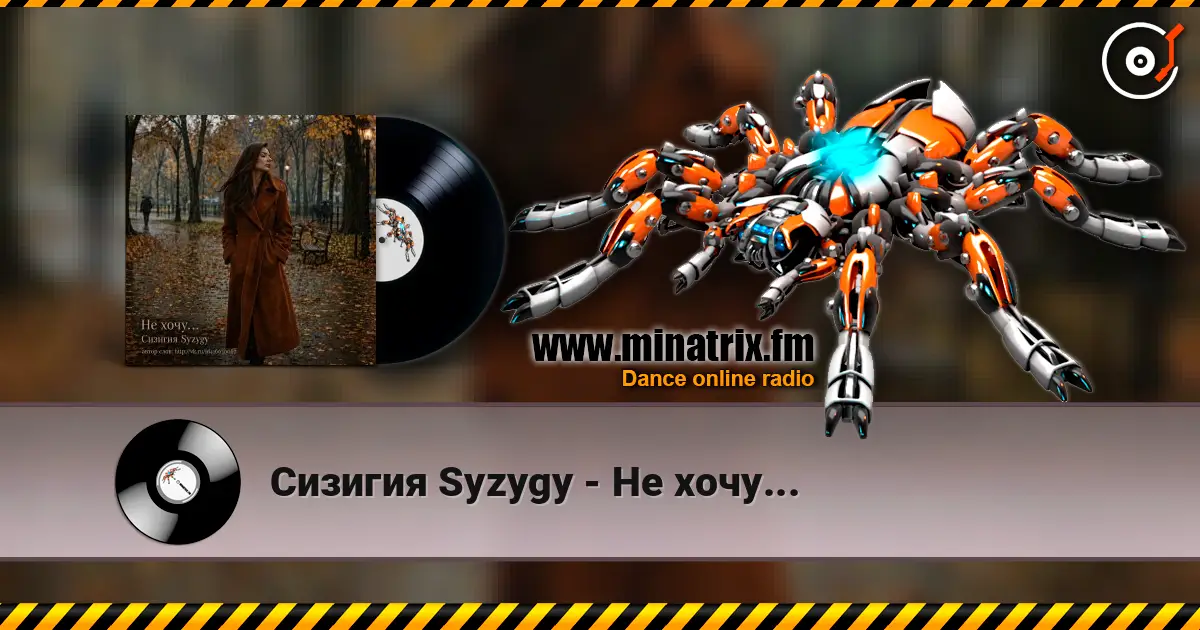 Сизигия Syzygy - Не хочу... жоғары сапада онлайн тыңдау | Minatrix.FM