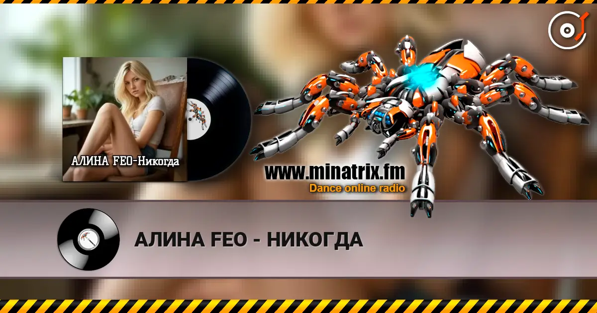 АЛИНА FEO - НИКОГДА жоғары сапада онлайн тыңдау | Minatrix.FM
