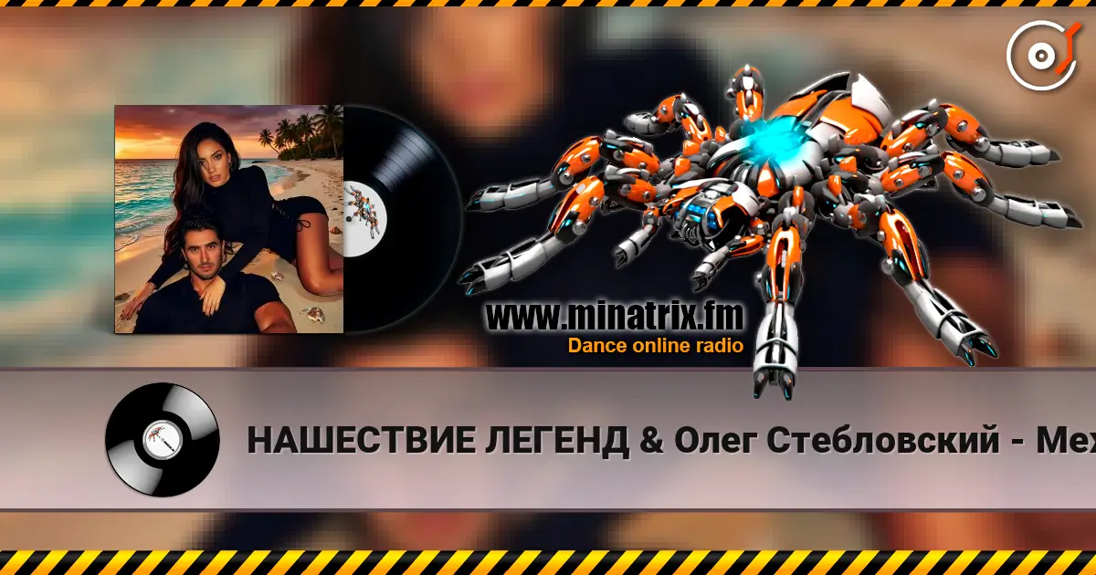 НАШЕСТВИЕ ЛЕГЕНД & Олег Стебловский - Между Звёзд - Indie pop жоғары сапада онлайн тыңдау | Minatrix.FM