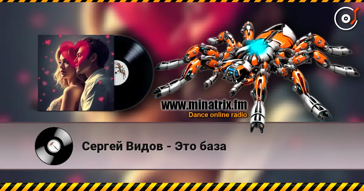 Сергей Видов - Это база жоғары сапада онлайн тыңдау | Minatrix.FM